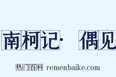 南柯记·偶见是什么意思的图片